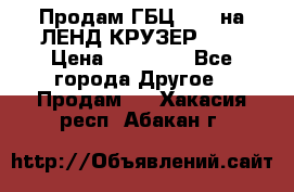 Продам ГБЦ  1HDTна ЛЕНД КРУЗЕР 81  › Цена ­ 40 000 - Все города Другое » Продам   . Хакасия респ.,Абакан г.